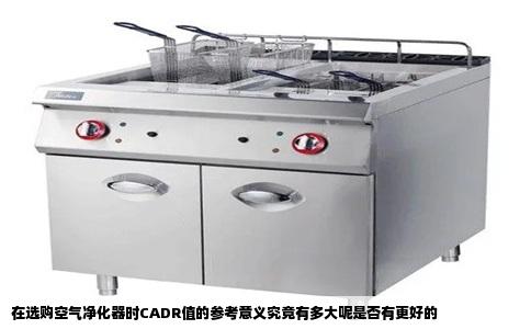在选购空气净化器时CADR值的参考意义究竟有多大呢是否有更好的