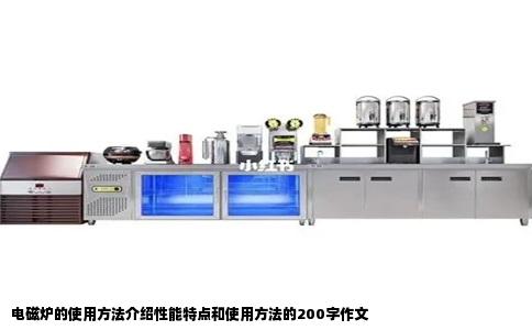 电磁炉的使用方法介绍性能特点和使用方法的200字作文