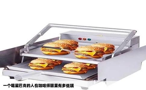 一个喝星巴克的人在咖啡师眼里有多低端