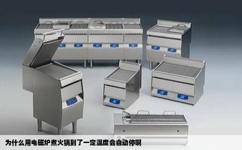 为什么用电磁炉煮火锅到了一定温度会自动停啊
