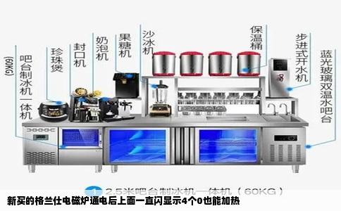 新买的格兰仕电磁炉通电后上面一直闪显示4个0也能加热
