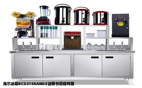 海尔冰箱BCD215KANDZ说明书和结构图