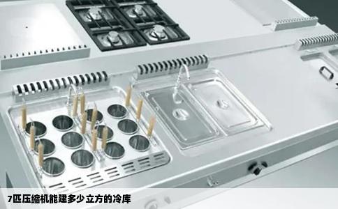 7匹压缩机能建多少立方的冷库