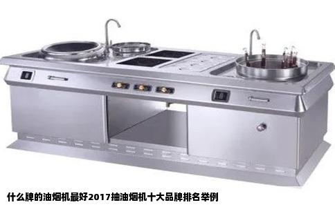 什么牌的油烟机最好2017抽油烟机十大品牌排名举例