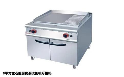 8平方左右的厨房买洗碗机好用吗