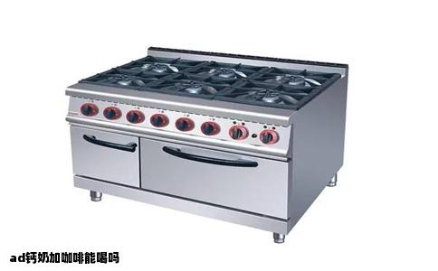 ad钙奶加咖啡能喝吗