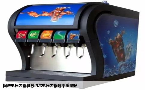 阿迪电压力锅和苏泊尔电压力锅哪个质量好