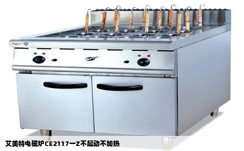 艾美特电磁炉CE2117一Z不起动不加热