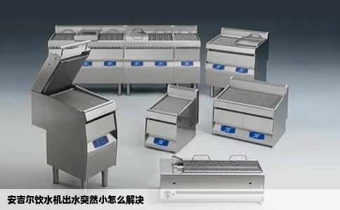 安吉尔饮水机出水突然小怎么解决