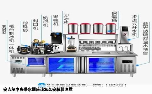 安吉尔中央净水器应该怎么安装和注意