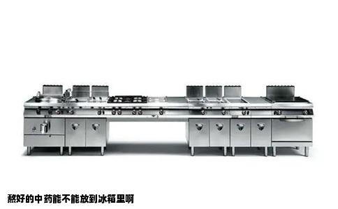 熬好的中药能不能放到冰箱里啊