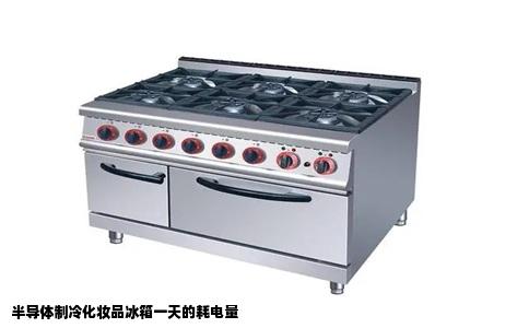 半导体制冷化妆品冰箱一天的耗电量