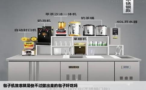 包子机效率就是快不过做出来的包子好吃吗