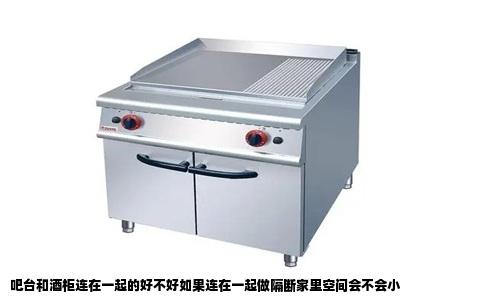 吧台和酒柜连在一起的好不好如果连在一起做隔断家里空间会不会小