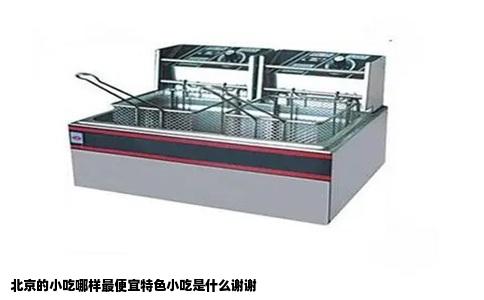 北京的小吃哪样最便宜特色小吃是什么谢谢