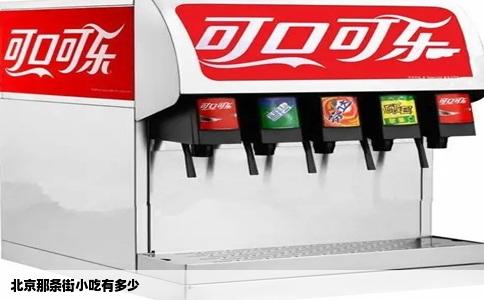 北京那条街小吃有多少