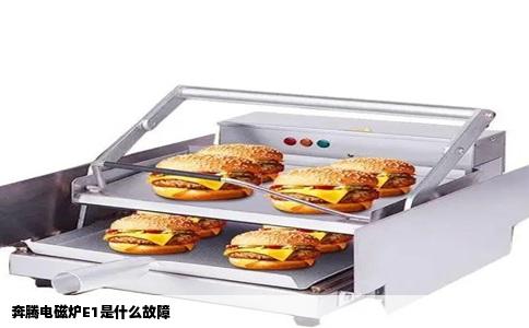 奔腾电磁炉E1是什么故障
