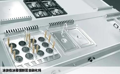 冰块在冰箱保鲜区会融化吗