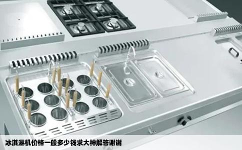 冰淇淋机价格一般多少钱求大神解答谢谢