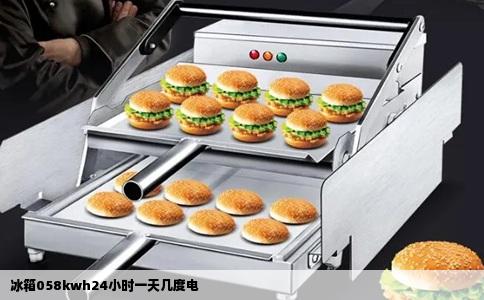 冰箱058kwh24小时一天几度电