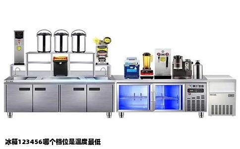 冰箱123456哪个档位是温度最低