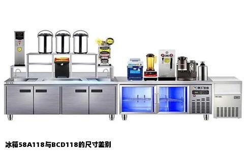 冰箱58A118与BCD118的尺寸差别