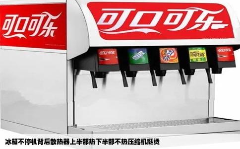 冰箱不停机背后散热器上半部热下半部不热压缩机挺烫