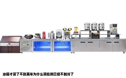 冰箱才买了不到两年为什么现在就已经不制冷了