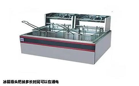 冰箱插头把掉多长时间可以在通电