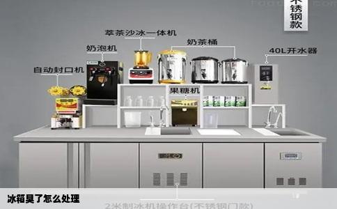 冰箱臭了怎么处理