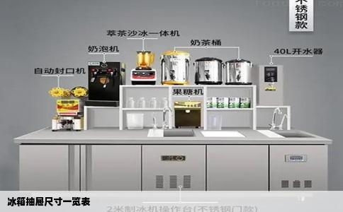 冰箱抽屉尺寸一览表