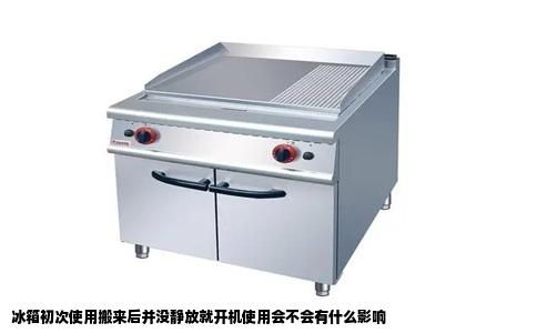 冰箱初次使用搬来后并没静放就开机使用会不会有什么影响