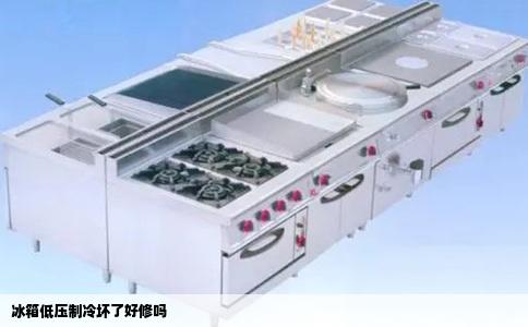 冰箱低压制冷坏了好修吗