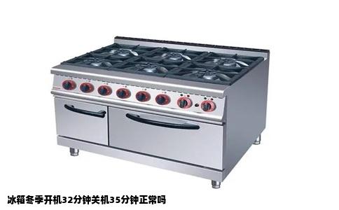 冰箱冬季开机32分钟关机35分钟正常吗