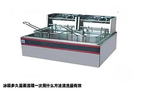 冰箱多久需要清理一次用什么方法清洗最有效