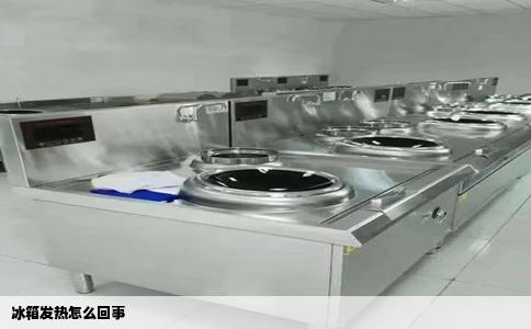 冰箱发热怎么回事