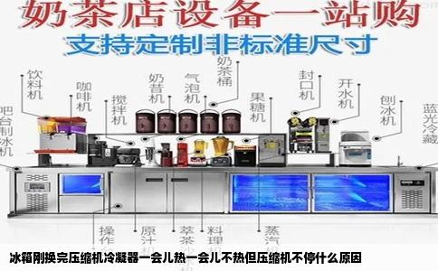 冰箱刚换完压缩机冷凝器一会儿热一会儿不热但压缩机不停什么原因