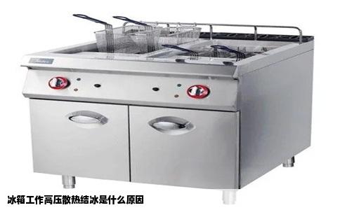 冰箱工作高压散热结冰是什么原因