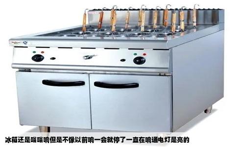 冰箱还是嗡嗡响但是不像以前响一会就停了一直在响通电灯是亮的