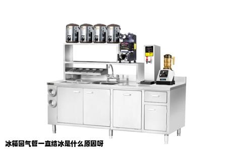 冰箱回气管一直结冰是什么原因呀