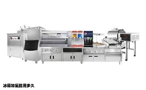 冰箱加氟能用多久