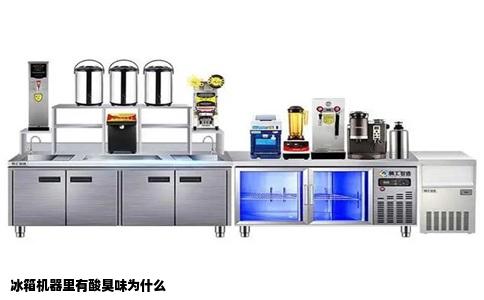 冰箱机器里有酸臭味为什么