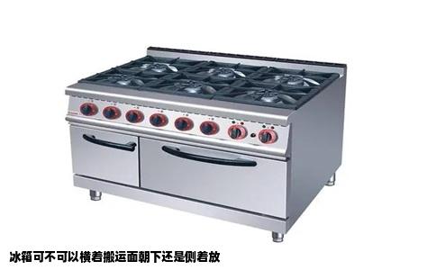 冰箱可不可以横着搬运面朝下还是侧着放