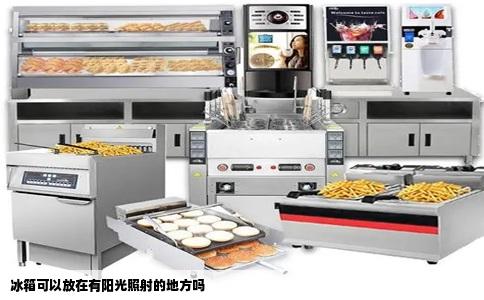 冰箱可以放在有阳光照射的地方吗