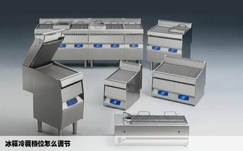 冰箱冷藏档位怎么调节