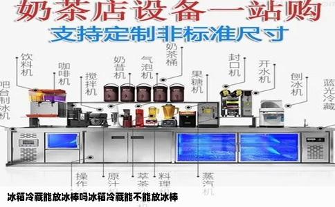 冰箱冷藏能放冰棒吗冰箱冷藏能不能放冰棒