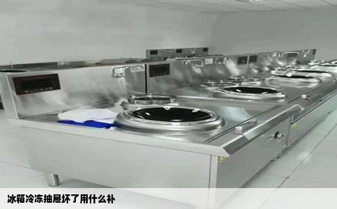 冰箱冷冻抽屉坏了用什么补