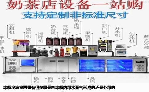 冰箱冷冻室四壁有很多霜是由冰箱内部水蒸气形成的还是外部的