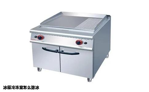 冰箱冷冻室怎么除冰