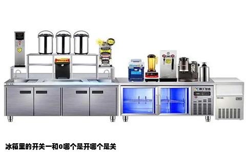 冰箱里的开关一和0哪个是开哪个是关